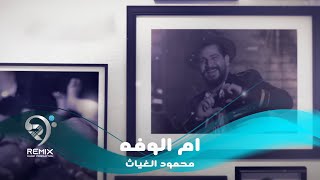 محمود الغياث  ام الوفه  Mahmod AlGayath  Am Al wafa  OFFICIAL AUDIO  حصريا 2020 [upl. by Nylia]