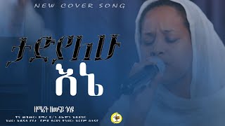 ታድያለሁ Tadyalehu ዘማሪት ዘመናይ ጎሳዬ Zemarit Zemenay Gosaye [upl. by Lekar302]