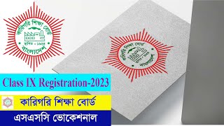 SSC Voc Registration 2023 এসএসসি ভোকেশনাল নবম শ্রেণির রেজিস্ট্রেশন ২০২৩  নবম শ্রেণির রেজিস্ট্রেশন [upl. by Latsryk]