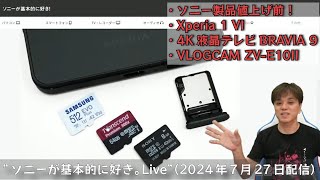 ソニー製品値上げ前、「Xperia 1 VI」スカーレット入荷前倒し、Mini LED 4K液晶テレビ「BRAVIA 9」 etc ”ソニーが基本的に好き。Live”（2024年7月27日配信） [upl. by Meyeroff]