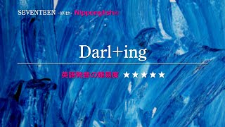 【カタカナで歌える洋楽】Darling・SEVENTEEN『英語教育のプロから直接指導が受けられる限定枠を見逃すな！無料カウンセリングと詳細は概要欄へ！』 [upl. by Aissilem]