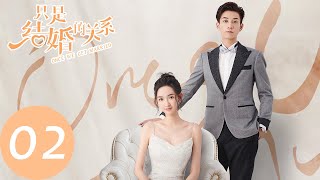 ENG SUB【只是结婚的关系 Once We Get Married】EP02 婚纱争夺战（王玉雯、王子奇） [upl. by Arjun]