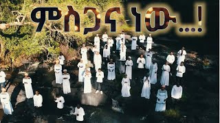 ምስጋና ነው  New Amharic SDA Song by Nathanim Choir Coming Soon [upl. by Hildebrandt834]