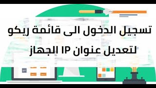 كيفية تغيير صلاحية آلة ريكو وتغيير الايبيهات How to change user and admin auth in ricoh aficio [upl. by Modern]