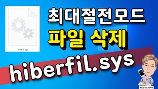 hiberfil sys 최대절전모드 파일 삭제 방법 [upl. by Foushee]