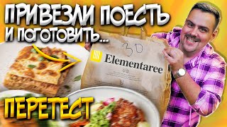 Доставка Elementaree  Правда ли за 15 минут готов ужин [upl. by Brooks]