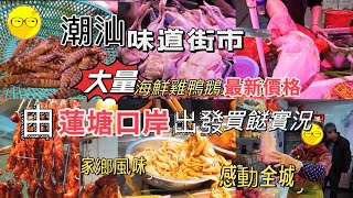 週末好去處 深圳 由蓮塘口岸出發 潮州 潮汕 潮汕街市 獅頭鵝 潮汕糕點 生醃海鮮 最新海鮮價格 三捻橄欖 揭陽粿條 滷水鵝肝 荷花街市 荷花市場 惠民街市荷花店 深圳 深圳街市 香園圍 深圳買餸 ￼ [upl. by Anissej92]