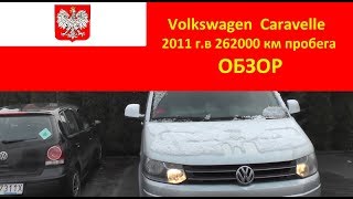 Обзор Volkswagen Caravelle с пробегом 260 тыс км [upl. by Masera]