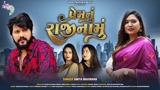 Smita Makwana New Song  પ્રેમનું રાજીનામુ  Premnu Rajinamu  HD Video [upl. by Ellenod]