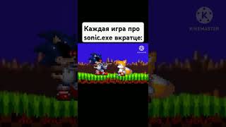 Каждая игра про sonicexe вкратце  мем из тиктока [upl. by Reine]