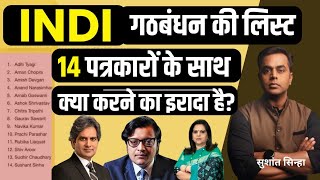 INDI Alliance की लिस्ट में जो 14 Anchor के नाम उनके साथ क्या करने का इरादा है Sushant Sinha  LIVE [upl. by Klockau]