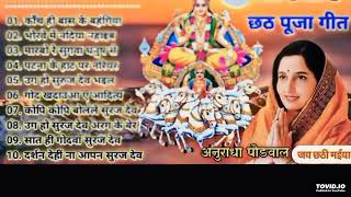 छठ गीत। Anuradha Paudwal chhath geet  Sharda Sinha chhath Gana Nonstop chhath Geet 2024 [upl. by Olivann823]