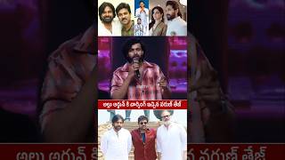 Varun Tej Shocking Comment On Allu Arjun About Pawan kalyan chiranjeevi Issue  Pushpa2  SSP TV [upl. by Libenson417]