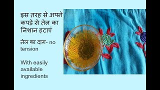 तेल का दाग कैसे हटाएं  How to remove oil stain from clothes in hindi [upl. by Eugenle810]