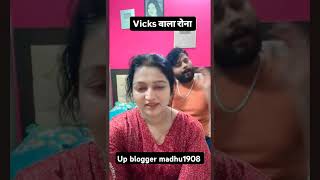 Vicks वाले आसू 😓nehaashishtiwari SachinManisha tiwarijikaladaka subhaabhayshorts [upl. by Anrahs89]