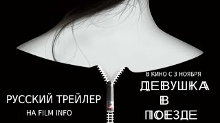 Девушка в поезде 2016 Трейлер к фильму Русский язык [upl. by Elenahc]