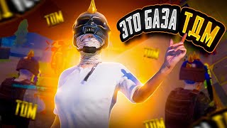 БАЗОВЫЕ НАВЫКИ ТДМ в PUBG Mobile [upl. by Asuncion687]