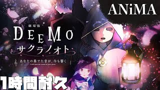 【作業用】ANiMA 劇場version 1時間耐久 【DEEMO】 [upl. by Blumenfeld]