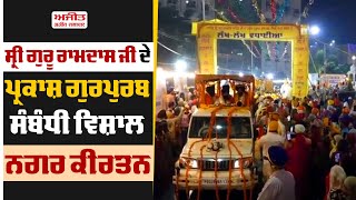 Sri Guru Ram Das Ji ਦੇ ਪ੍ਰਕਾਸ਼ ਗੁਰਪੁਰਬ ਸੰਬੰਧੀ ਵਿਸ਼ਾਲ Nagar Kirtan [upl. by Artaed]