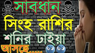 সিংহ রাশির শনির ঢাইয়া আসছেsingha rashir shanir dhaiya aschebanglarashifal [upl. by Lovett]