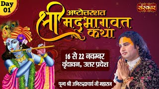 LIVE  Shrimad Bhagwat Katha by Aniruddhacharya Ji Maharaj  16 November  Vrindavan U P  Day 1 [upl. by Aloel]