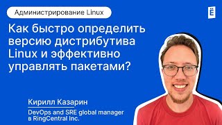 Как быстро определить версию дистрибутива Linux и эффективно управлять пакетами [upl. by Rimisac]