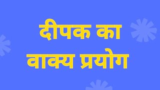 दीपक ka vakya banao दीपक का वाक्य प्रयोग दीपक का वाक्य बनाए वाक्य प्रयोग Deepak ka vakya [upl. by Aline664]