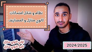 نظام امتحانات ثانوي منازل الجديد  ضوابط امتحانات اولي ثانوي منازل و تانيه ثانوي منازل و المصاريف [upl. by Dyrrej]