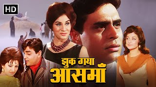 JHUK GAYA AASMAN  FULL MOVIE HD  राजेंद्र कुमार सायरा बानो राजेंद्र नाथ  झुक गया आसमान 1968 [upl. by Ykcin]