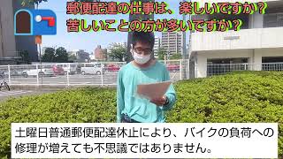 郵便配達の仕事は、楽しいですか？苦しいことの方が多いですか？【福朗学校郵便配達講座】 [upl. by Llerihs834]