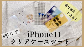 【iPhoneケース】iPhone11 ver  ラミネートで作るiPhoneのクリアケースアレンジ [upl. by Hedvig]