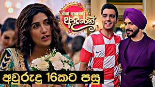 Sith Ahase Adaren Avurudu 16 Pasu  සිත් අහසේ ආදරෙන් අවුරුදු 16කට පසු සීසන් 2 [upl. by Aimek]