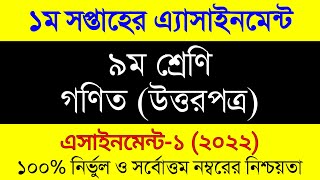 Assignment 2022 । Class 9 Math। Nine Math Assignment Answer 1st Week  ৯ম শ্রেনী গনিত ১ম এসাইনমেন্ট [upl. by Patricia]