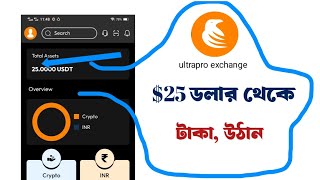 ultrapro exchange 25 dollar payment kivabe তুলবো সত্যই কি এ ডলার পেমেন্ট উঠানো যায় দেখুন ভিডিও [upl. by Viccora126]