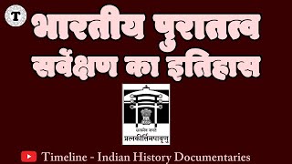 History of Archeological Survey of India [upl. by Urita315]