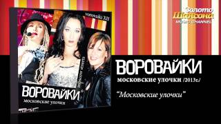 Воровайки  Московские улочки Audio [upl. by Neb]