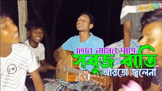 তোর নামের পাশে সবুজ বাতি আরতো জ্বলে না  Oporadhi song  Arman alif  সুরসন্ধ্যা [upl. by Alyehs]