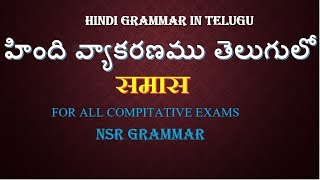 samas Hindi grammar in Telugu समास तेलुगु में [upl. by Iahk]