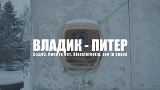 zoo in space Бэд43 Никита Ост Alexstereotip  ВладикПитер сниппет 16 января [upl. by Consolata55]