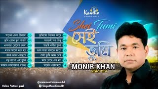 Monir Khan  Shei Tumi  সেই তুমি  Full Audio Album [upl. by Adnilab]