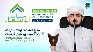 ബുദ്ധിയുള്ളവരെല്ലാം അംഗീകരിച്ച നേതാവ് ﷺ  Episode  196  Dr Shafi Azhari [upl. by Gillie15]