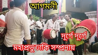 দূর্গে দূর্গে দূর্গতিনাশিনী।আগমনী। মহাপ্রভু ঢাকি সম্প্রদায়।mahaprabhudhakisampraday subscribe [upl. by Liman]