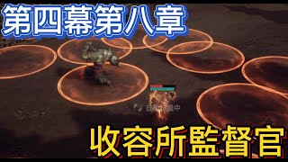 【劍靈2】主線｜第四幕第八章｜收容所監督官｜Blade amp Soul 2｜블레이드amp소울2｜ [upl. by Alonso]