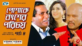 Poshake Bongsher Porichoy  Episode04  Mosharraf Karim  Jannatul Peya  EiD Drama 2018 [upl. by Annej438]