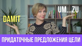 Придаточные предложения цели в немецком языке Damit или umzu [upl. by Nimra]