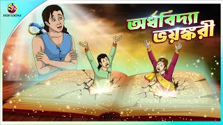 ORDHOBIDYA BHOYONKORI  Bangla Golpo  SSoftoons  Bangla cartoon story  Bangla Fairy tales [upl. by Ellehsat]