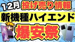 【速報】新機種の爆安祭がヤバい‼️ハイエンドモデルも発売日から超お得【docomoauSoftBankUQモバイルXiaomi13TPromotorolarazr40格安SIM投げ売り】 [upl. by Netsreik805]