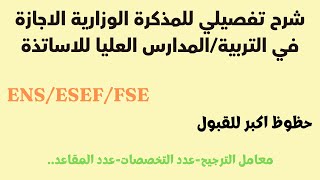 شرح مفصل للمذكرة الوزارية المدارس العليا للاساتذة ENS ESEF FSE 2024 [upl. by Kcired295]