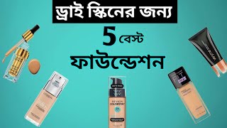 5 Best Foundation For Dry Skin Bengali  ড্রাই স্কিনের জন্য 5 টা বেস্ট ফাউন্ডেশন [upl. by Burgwell309]