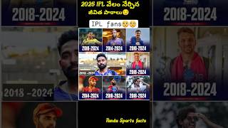 2025 IPL వేలం నేర్పిన జీవిత పాఠాలు😏 trending shorts cricket iplmegaauction2025 ipl2025 ipl [upl. by Joan]